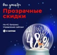 Иллюстрация Скидки до 48% на 1С-Битрикс: Управление сайтом!  В Новый год со скидкой!