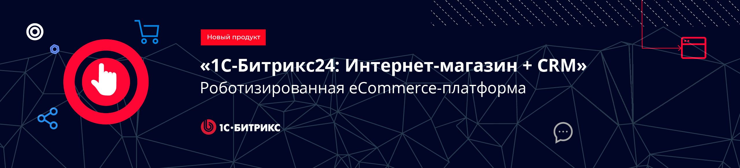 Иллюстрация Новый продукт '1С-Битрикс24: Интернет-магазин+ CRM'