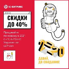 Иллюстрация Скидки до 40% на «1С-Битрикс: Управление сайтом»! В Новый год – со скидкой!