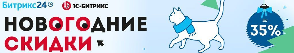 Иллюстрация Новогодние скидки на «Битрикс24» и «1С-Битрикс: Управление сайтом»