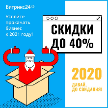 Иллюстрация Скидки до 40% на Битрикс24!