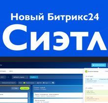 Иллюстрация Новый Битрикс24.Сиэтл. Попробуйте прямо сейчас!
