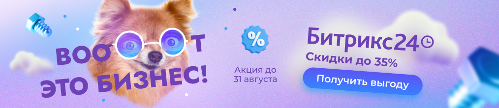 Иллюстрация Летняя акция «Вооот это сайты!» Вооот это скидки на лицензии «1С-Битрикс: Управление сайтом» и Битрикс24 до 31 августа!