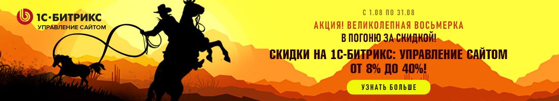 Иллюстрация Скидки до 40% на продукты «1С-Битрикс: Управление сайтом» и Битрикс24! В погоню за скидкой!