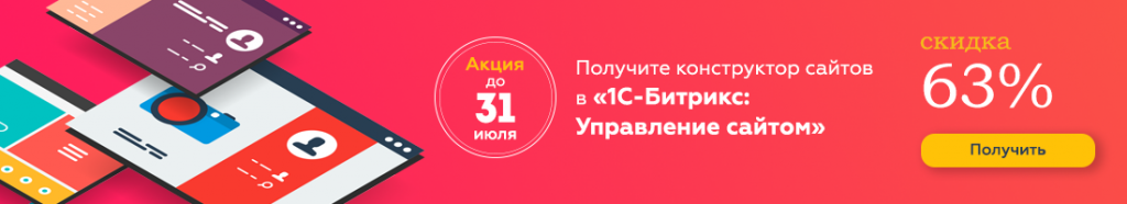 Иллюстрация Самое важное перед летним отпуском: продлите ваш “1С-Битрикс: Управление сайтом” со скидкой 63%