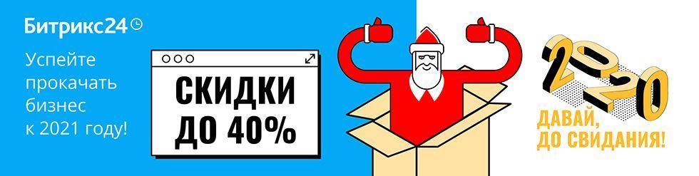 Иллюстрация Скидки до 40% на Битрикс24!
