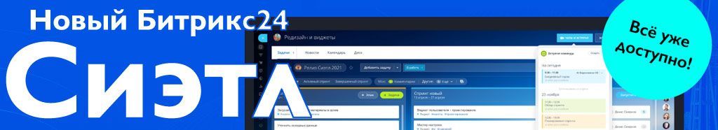 Иллюстрация Новый Битрикс24.Сиэтл. Попробуйте прямо сейчас!