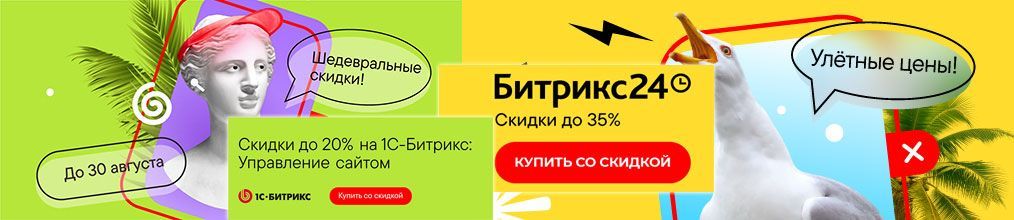 Иллюстрация Скидки на лицензии «1С-Битрикс: Управление сайтом» и Битрикс24 . Успейте до конца августа!