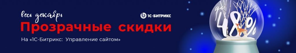 Иллюстрация Скидки до 48% на 1С-Битрикс: Управление сайтом!  В Новый год со скидкой!