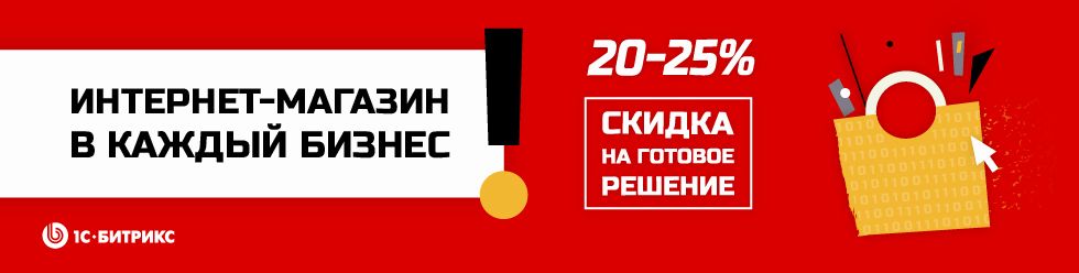 Иллюстрация Акция «Интернет-магазин – в каждый бизнес»: скидки 20% и 25%.
