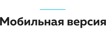 Заголовок_Мобильная версия.png Заголовок_Мобильная версия.png