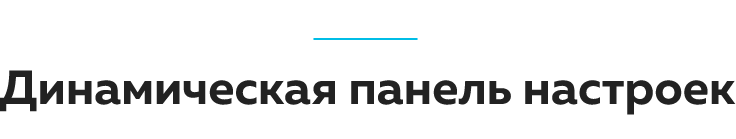 Заголовок_Динамическая панель настроек.png